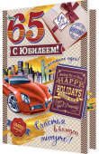 открытка 65лет С Юбилеем