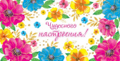 Конверт для денег Чудесного настроения!