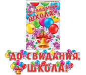 Гирлянда буквы До свидания школа 230см