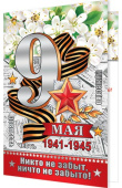открытка 9 Мая