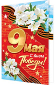 открытка С Днем Победы 9 Мая