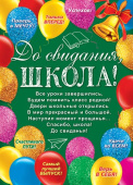 Плакат До свидания школа