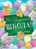 Плакат До свидания школа