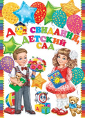 Плакат До свидания детский сад