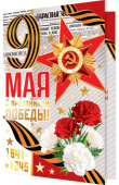 открытка 9 Мая С Праздником Победы
