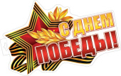 Плакат С Днем Победы