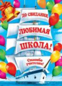 Плакат До свидания любимая школа