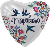Шар фольга 18''/AG сердце Поздравляю Ласточки