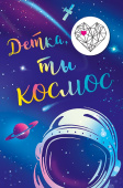 открытка Детка ты космос