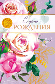 открытка В День Рождения