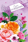 открытка В День Рождения