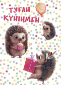 открытка Туған Күніңмен