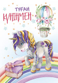 открытка Туған Күніңмен