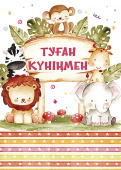 открытка Туған Күніңмен