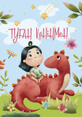 открытка Туған Күніңмен