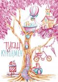 открытка Туған Күніңмен