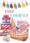 открытка Туған Күніңмен