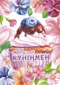 открытка Туған Күніңмен