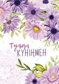 открытка Туған Күніңмен