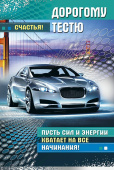 открытка Дорогому Тестю