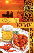 открытка Дорогому Куму