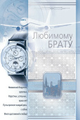 открытка Любимому Брату