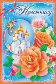 открытка Крестнику