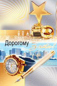 открытка Дорогому Зятю
