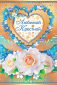 открытка Любимой Крестной