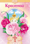 открытка Крестной
