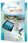 открытка Дорогому Крестному