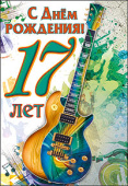 открытка С Днем Рождения 17 лет