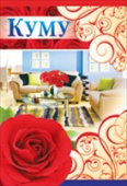 открытка Куму
