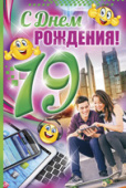 открытка С Днем Рождения 19 лет