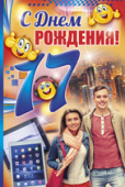 открытка С Днем Рождения 17 лет