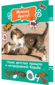 открытка Моему Брату