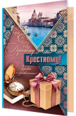 открытка Дорогому Крестному