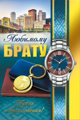 открытка Любимому Брату