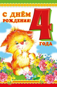 открытка С Днем Рождения 4 года