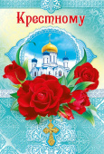 открытка Крестному