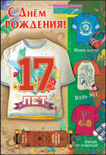 открытка С Днем Рождения 17 лет
