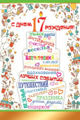 открытка С Днем Рождения 17 лет