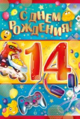 открытка С Днем Рождения 14 лет