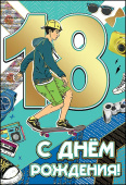 открытка С Днем Рождения 18 лет