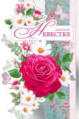 открытка Любимой Невестке