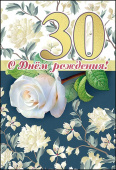 открытка С Днем Рождения 30 лет