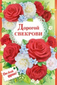 открытка Дорогой Свекрови