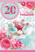 открытка С Днем Рождения 20 лет