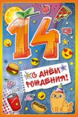открытка С Днем Рождения 14 лет