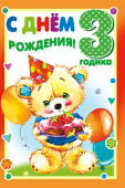 открытка С Днем Рождения 3 годика